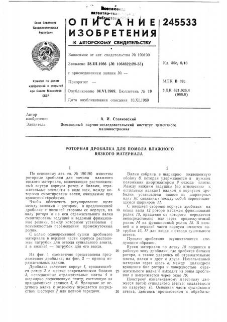 Роторная дробилка для помола влажного вязкого материала (патент 245533)