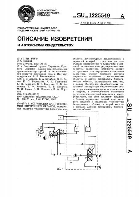 Устройство для гипотермии внутренних органов (патент 1225549)