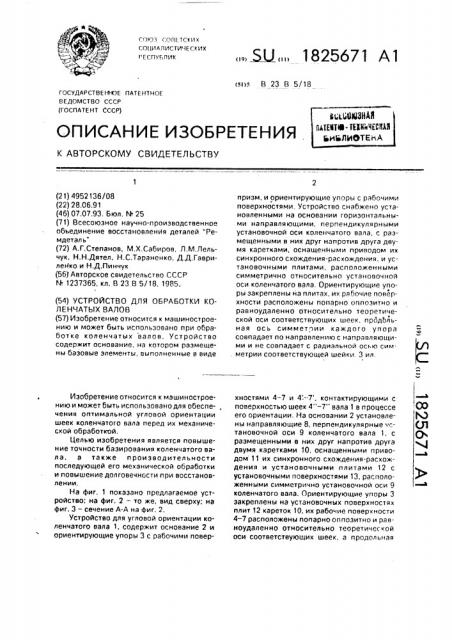 Устройство для обработки коленчатых валов (патент 1825671)