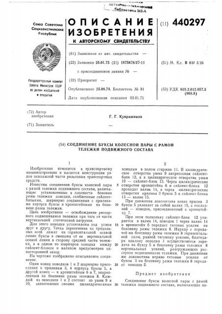 Соединение буксы колесной пары с рамой тележки подвижного состава (патент 440297)