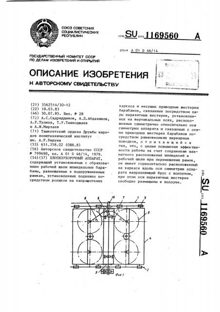 Хлопкоуборочный аппарат (патент 1169560)