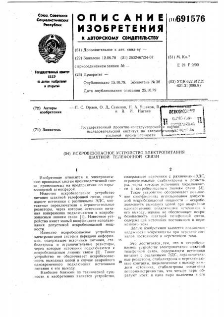 Искробезопасное устройство электропитания шахтной телефонной связи (патент 691576)