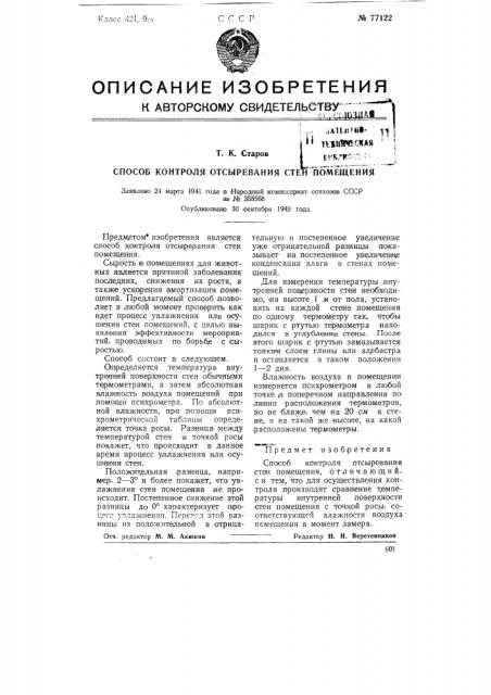 Способ контроля отсыревания стен помещения (патент 77122)