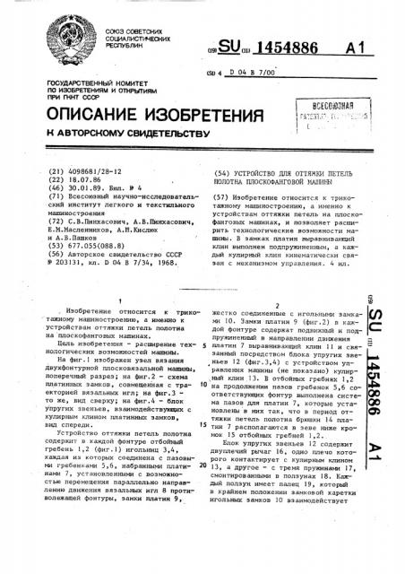 Устройство для оттяжки петель полотна плоскофанговой машины (патент 1454886)