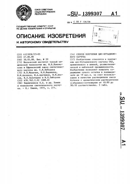 Способ получения цис-бутадиенового каучука (патент 1399307)