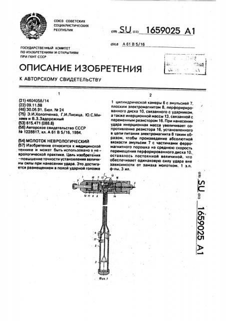 Молоток неврологический (патент 1659025)