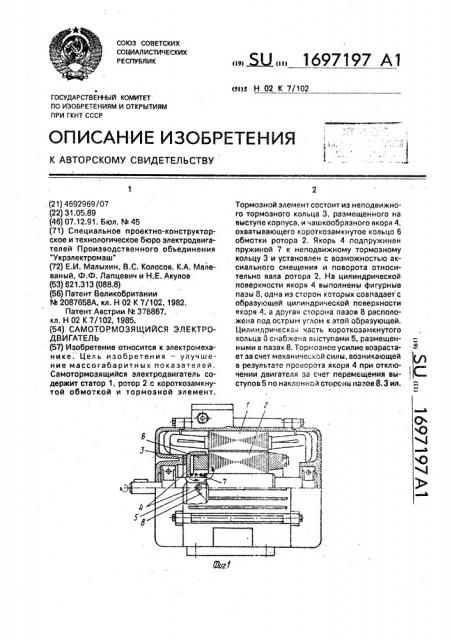 Самотормозящийся электродвигатель (патент 1697197)