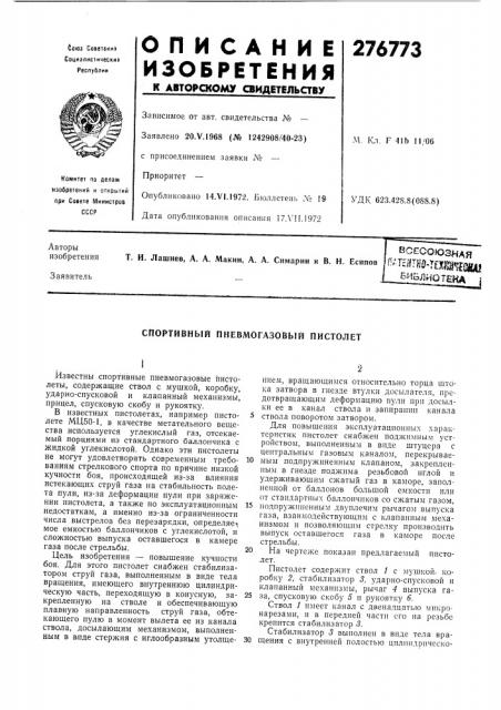 Всесоюзная п^г?ятн0-т?ш^г(ш|5ибяиотша (патент 276773)