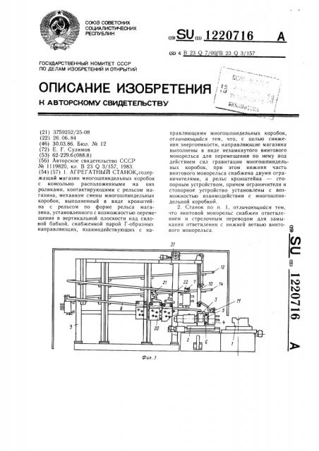 Агрегатный станок (патент 1220716)