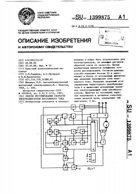 Способ регулирования скорости электродвигателя постоянного тока (патент 1399875)