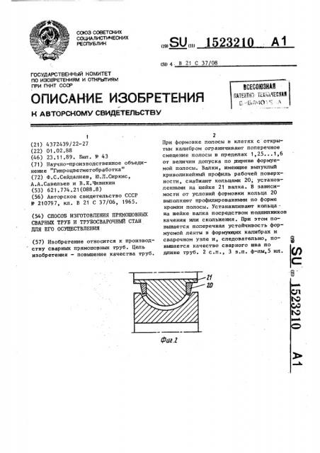 Способ изготовления прямошовных сварных труб и трубосварочный стан для его осуществления (патент 1523210)