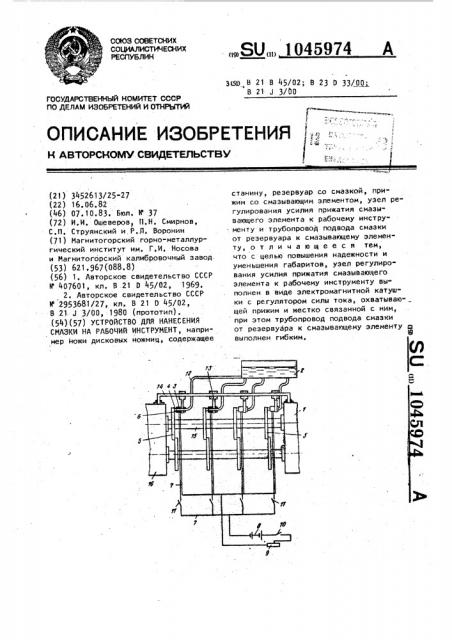 Устройство для нанесения смазки на рабочий инструмент (патент 1045974)