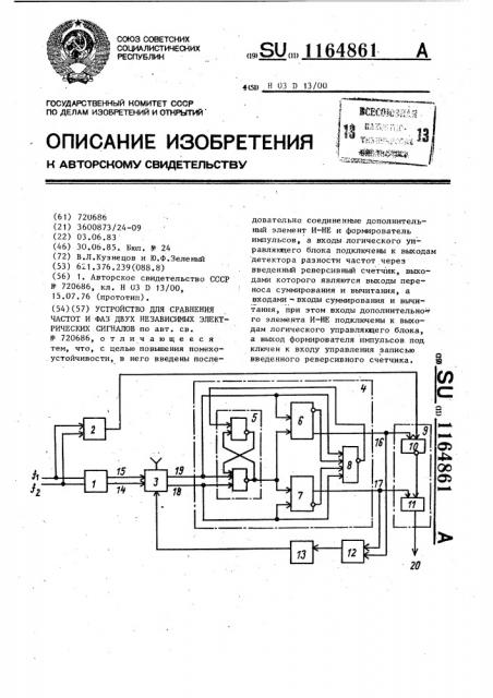 Устройство для сравнения частот и фаз двух независимых электрических сигналов (патент 1164861)