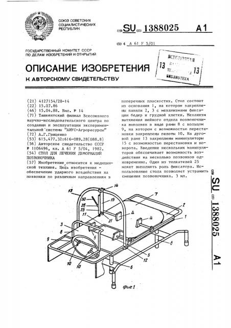 Стол для лечения деформаций позвоночника (патент 1388025)