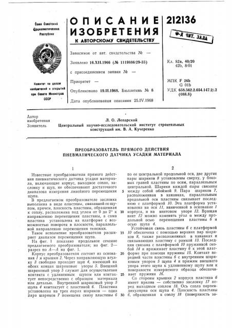 Преобразователь прямого действия пневматического датчика усадки материала (патент 212136)