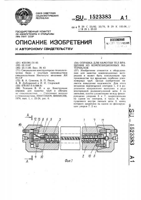 Оправка для намотки тел вращения из композиционных материалов (патент 1523383)