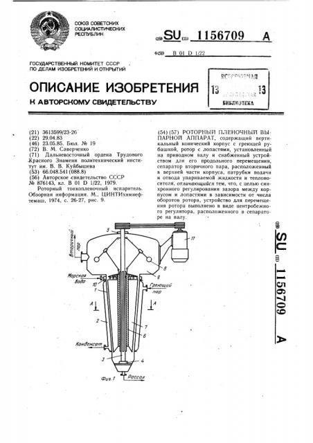 Роторный пленочный выпарной аппарат (патент 1156709)