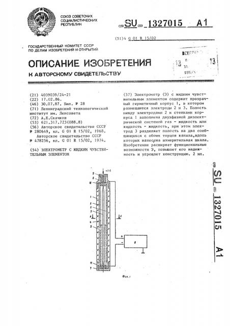 Электометр с жидким чувствительным элементом (патент 1327015)