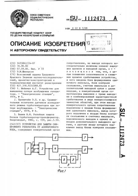 Устройство для защиты синхронного генератора от асинхронного хода (патент 1112473)