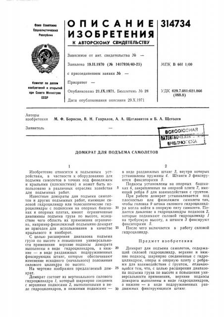 Домкрат для подъема самолетов (патент 314734)