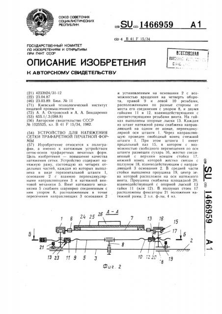 Устройство для натяжения сетки трафаретной печатной формы (патент 1466959)