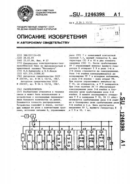 Распределитель (патент 1246398)