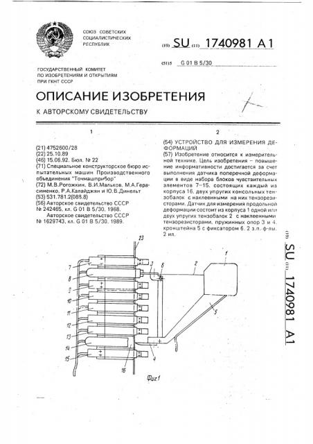 Устройство для измерения деформаций (патент 1740981)