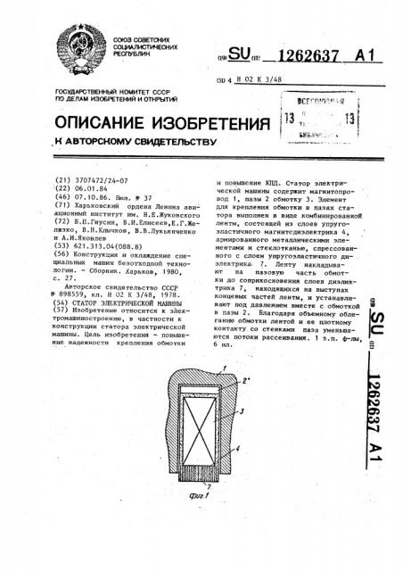 Статор электрической машины (патент 1262637)