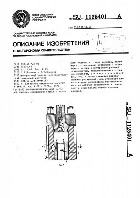 Топливовпрыскивающий насос (патент 1125401)