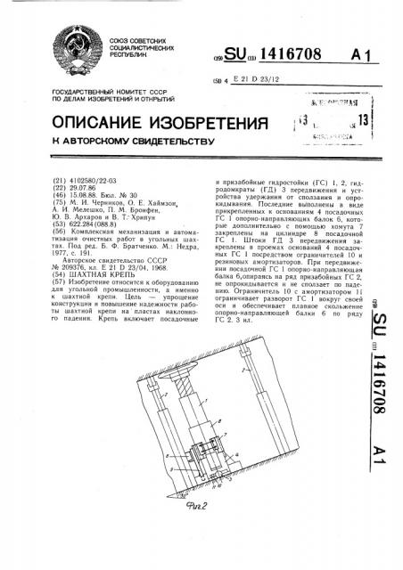 Шахтная крепь (патент 1416708)