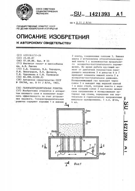 Газораспределительная решетка (патент 1421393)