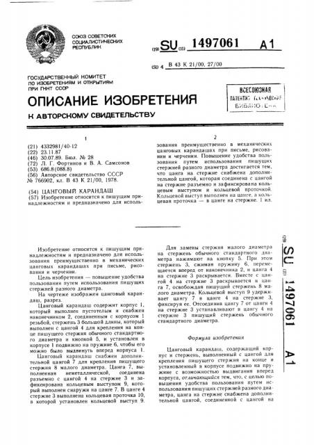 Цанговый карандаш (патент 1497061)