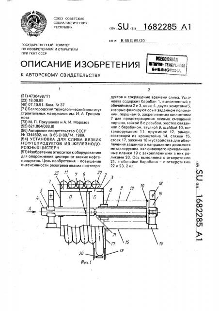 Установка для слива вязких нефтепродуктов из железнодорожных цистерн (патент 1682285)