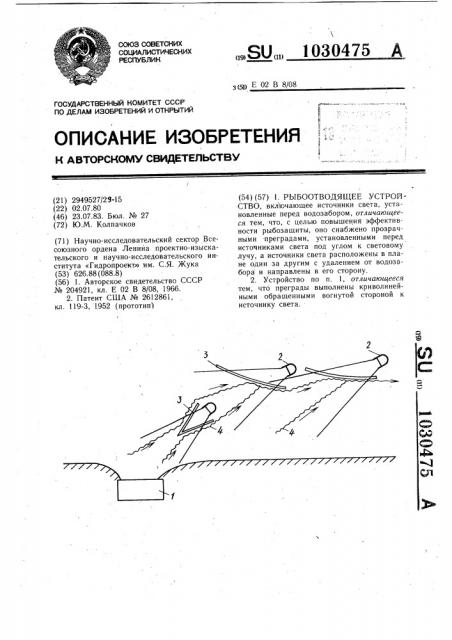 Рыбозащитное устройство (патент 1030475)