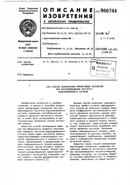 Способ компенсации амплитудных искажений при воспроизведении частотно-модулированного сигнала (патент 966744)