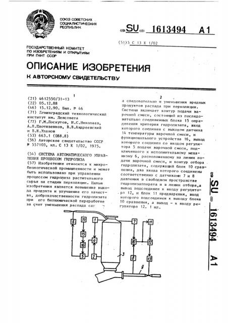 Система автоматического управления процессом гидролиза (патент 1613494)