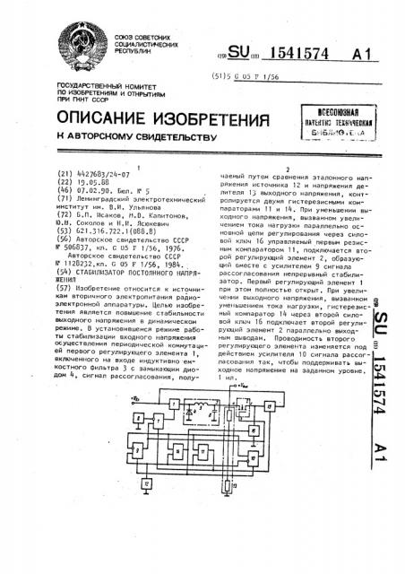Стабилизатор постоянного напряжения (патент 1541574)