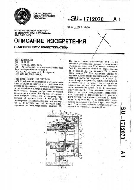 Поводковый патрон (патент 1712070)