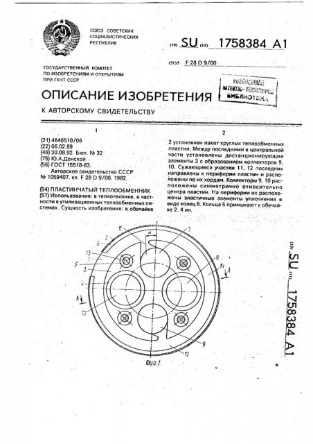 Пластинчатый теплообменник (патент 1758384)