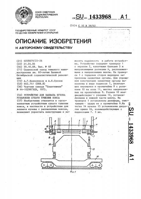 Устройство для захвата кузова установки сухого тушения кокса (патент 1433968)