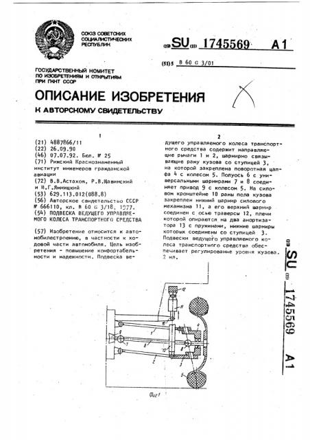 Подвеска ведущего управляемого колеса транспортного средства (патент 1745569)