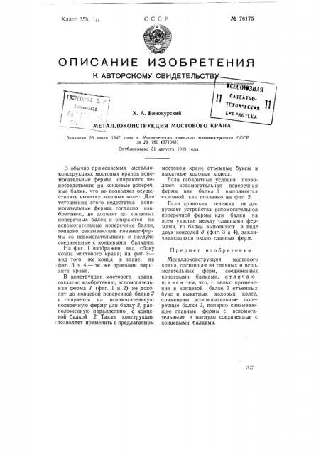 Металлоконструкция мостового крана (патент 76175)