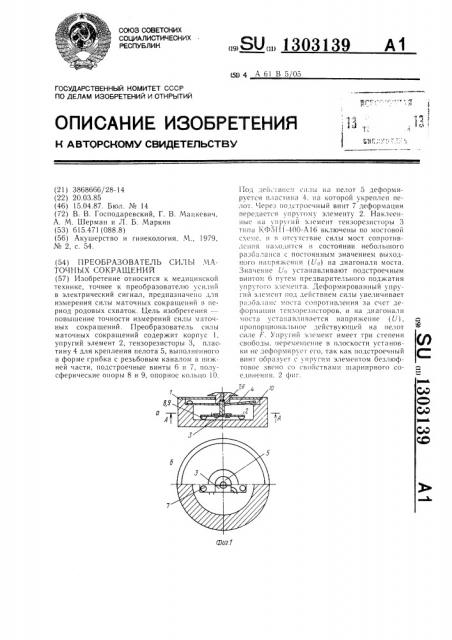 Преобразователь силы маточных сокращений (патент 1303139)