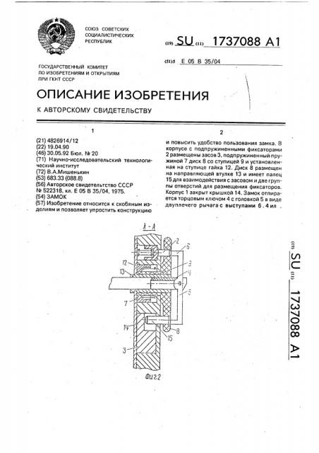 Замок (патент 1737088)