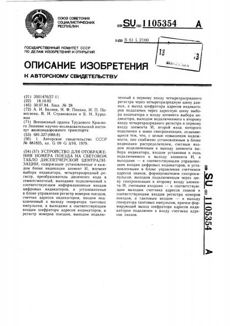 Устройство для отображения номера поезда на световом табло диспетчерской централизации (патент 1105354)