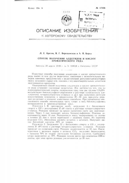 Способ получения альдегидов и кислот ароматического ряда (патент 87636)