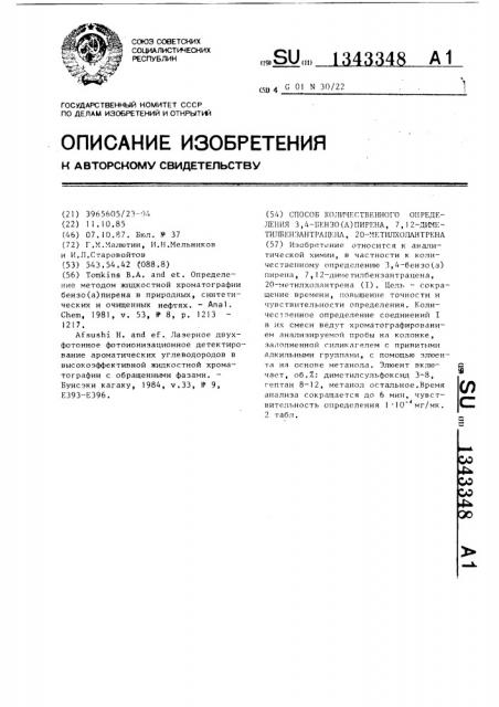 Способ количественного определения 3,4-бензо( @ )пирена,7, 12-диметилбензантрацена,20-метилхолантрена (патент 1343348)