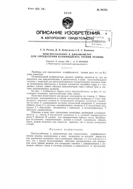 Приспособление к динамометру для определения коэффициента трения резины (патент 96763)