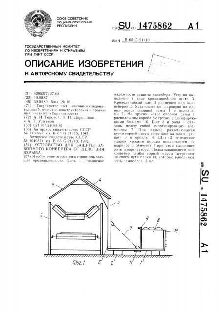 Устройство для защиты забойного конвейера от действия взрыва (патент 1475862)