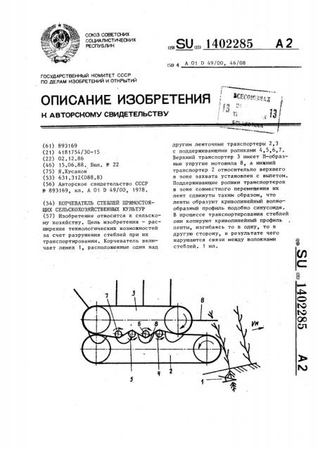 Корчеватель стеблей прямостоящих сельскохозяйственных культур (патент 1402285)